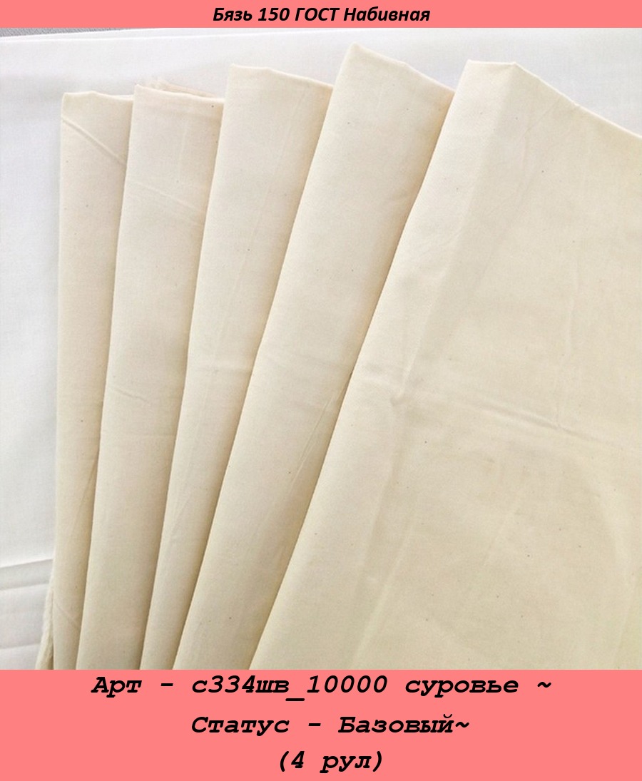 Арт - с334шв_10000 суровье ~ Статус - Базовый~ (4 рул).jpg